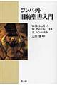 コンパクト旧約聖書入門