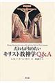 だれもが知りたいキリスト教神学Q&A