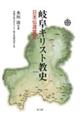 岐阜キリスト教史 日本伝道覚書