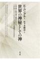 世界の神秘としての神