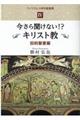 今さら聞けない!?キリスト教 旧約聖書編