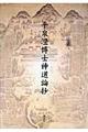 平泉澄博士神道論抄