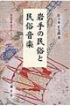 岩手の民俗と民俗音楽