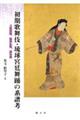 初期歌舞伎・琉球宮廷舞踊の系譜考