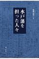 水戸藩を担った人々