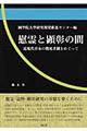 慰霊と顕彰の間