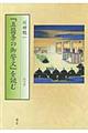 『五箇条の御誓文』を読む 改訂版