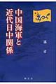 中国海軍と近代日中関係