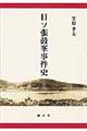 日ソ張鼓峯事件史