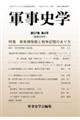 軍事史学 第57巻第4号