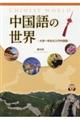 中国語の世界