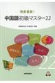 発音重視!中国語初級マスター22