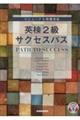 英検2級サクセスパス