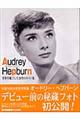 オードリー・ヘプバーン