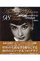 オードリー・ヘプバーン98の真実