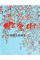 艶葉樹