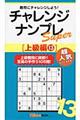 チャレンジナンプレSuper上級編 13