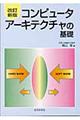 コンピュータアーキテクチャの基礎 改訂新版
