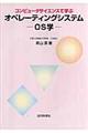 コンピュータサイエンスで学ぶオペレーティングシステムーOS学ー