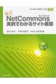 NetCommons実例でわかるサイト構築