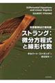 ストラング:微分方程式と線形代数