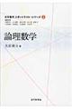 論理数学