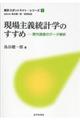 現場主義統計学のすすめ