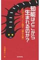 知能はどこから生まれるのか?