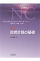 自然計算の基礎
