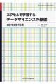 エクセルで学習するデータサイエンスの基礎 カバー付版