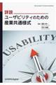 詳説 ユーザビリティのための産業共通様式