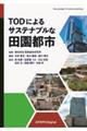 TODによるサステナブルな田園都市