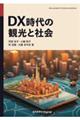 DX時代の観光と社会