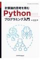 計算論的思考を育むPythonプログラミング入門