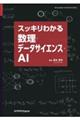 スッキリわかる数理・データサイエンス・AI