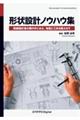 形状設計ノウハウ集 Ver.1.1