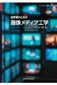初学者のための画像メディア工学
