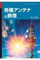 各種アンテナと鉄塔