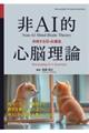 非AI的心脳理論