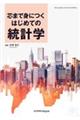 芯まで身につくはじめての統計学