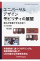 ユニバーサルデザインモビリティの展望