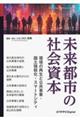 未来都市の社会資本