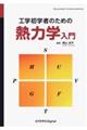 工学初学者のための熱力学入門