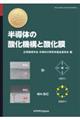 半導体の酸化機構と酸化膜