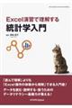 Excel演習で理解する統計学入門