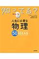 人生に必要な物理50