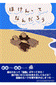 �ق�����ĂȂ񂾂낤