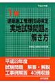1級建築施工管理技術検定実地試験問題の解き方 平成24年版