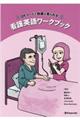 QRコードで動画が見られる!看護英語ワークブック