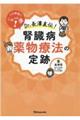 この局面にこの一手!Dr.長澤直伝!腎臓病薬物療法の定跡